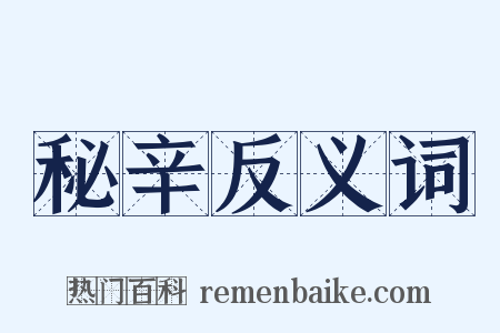 秘辛反义词是什么意思的图片